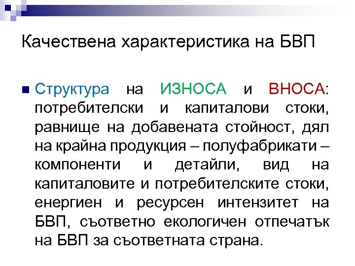 Качествена характеристика на БВП n Структура на ИЗНОСА и ВНОСА: потребителски и капиталови стоки,