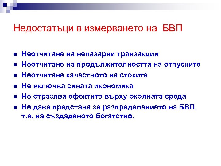 Недостатъци в измерването на БВП n n n Неотчитане на непазарни транзакции Неотчитане на