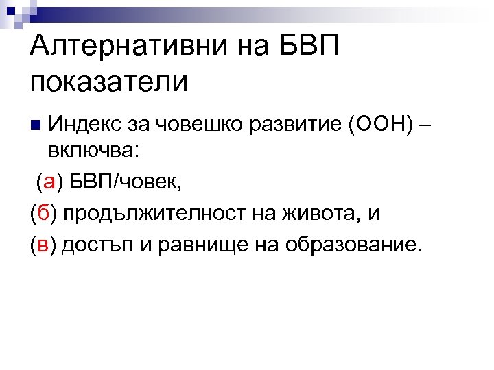 Алтернативни на БВП показатели Индекс за човешко развитие (ООН) – включва: (а) БВП/човек, (б)