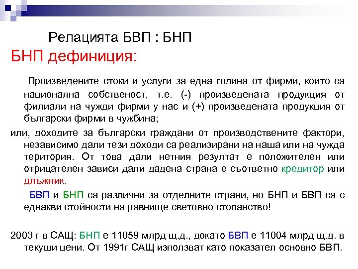Релацията БВП : БНП дефиниция: Произведените стоки и услуги за една година от фирми,