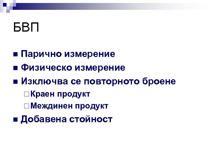 БВП Парично измерение n Физическо измерение n Изключва се повторното броене n ¨ Краен