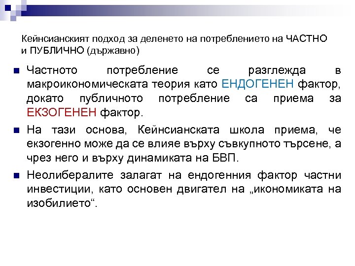 Кейнсианският подход за деленето на потреблението на ЧАСТНО и ПУБЛИЧНО (държавно) n n n
