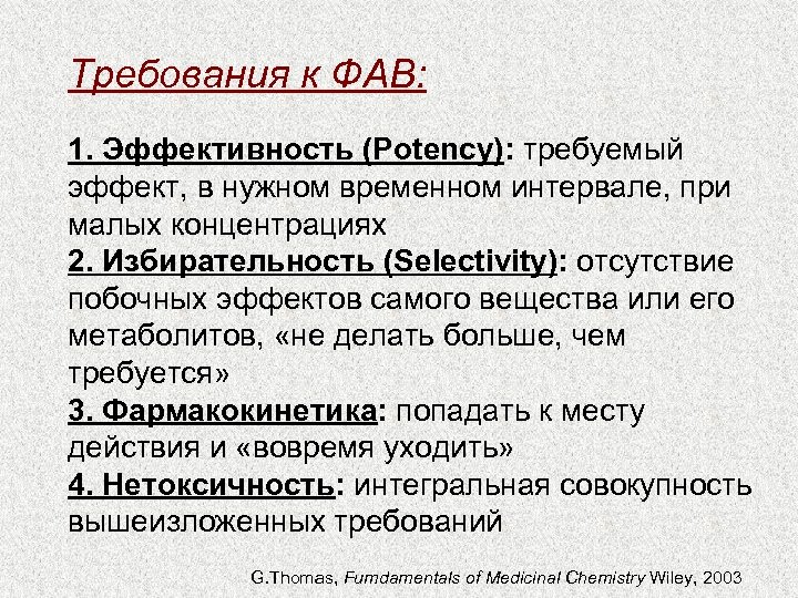 Требования к ФАВ: 1. Эффективность (Potency): требуемый эффект, в нужном временном интервале, при малых