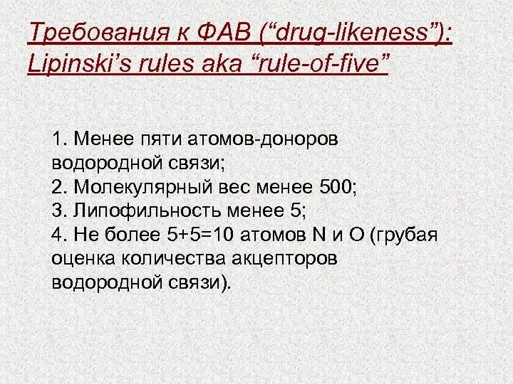 Требования к ФАВ (“drug-likeness”): Lipinski’s rules aka “rule-of-five” 1. Менее пяти атомов-доноров водородной связи;