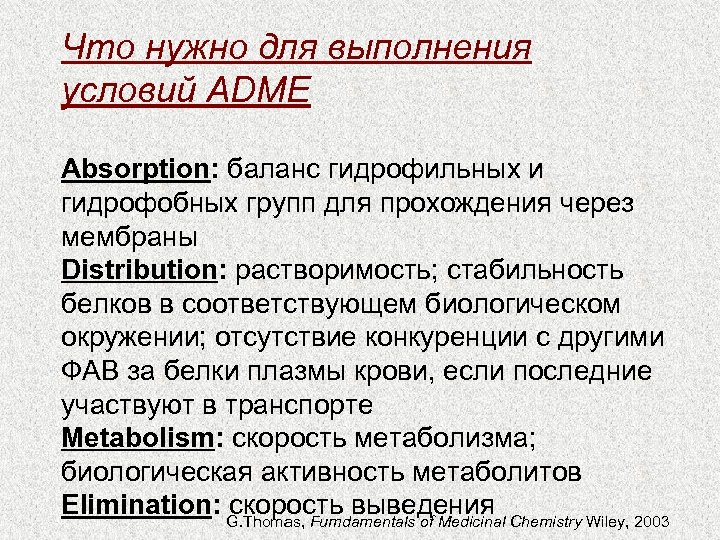 Что нужно для выполнения условий ADME Absorption: баланс гидрофильных и гидрофобных групп для прохождения