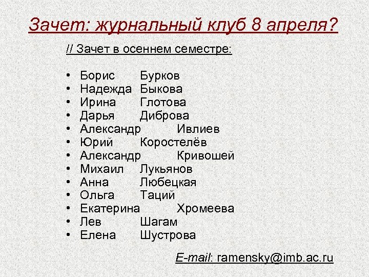 Зачет: журнальный клуб 8 апреля? // Зачет в осеннем семестре: • • • •