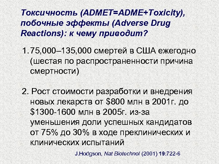 Токсичность (ADMET=ADME+Toxicity), побочные эффекты (Adverse Drug Reactions): к чему приводит? 1. 75, 000– 135,