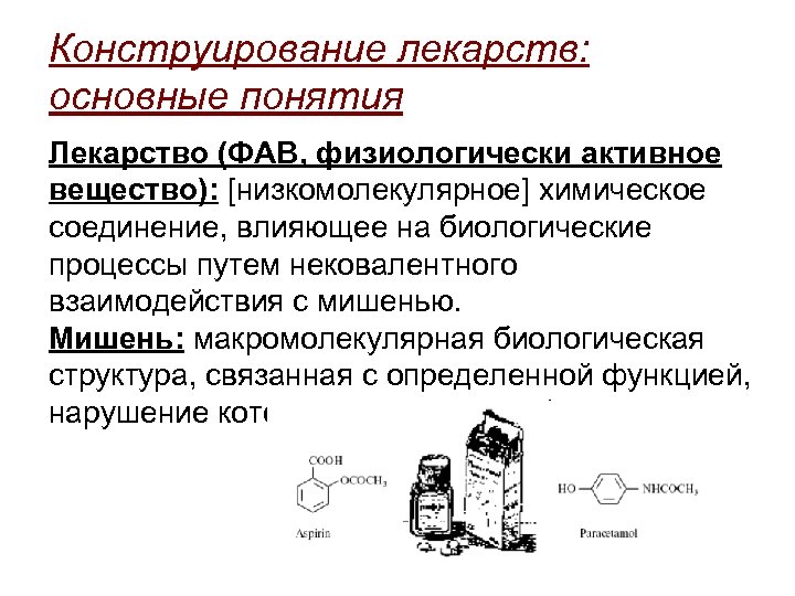 Конструирование лекарств: основные понятия Лекарство (ФАВ, физиологически активное вещество): [низкомолекулярное] химическое соединение, влияющее на