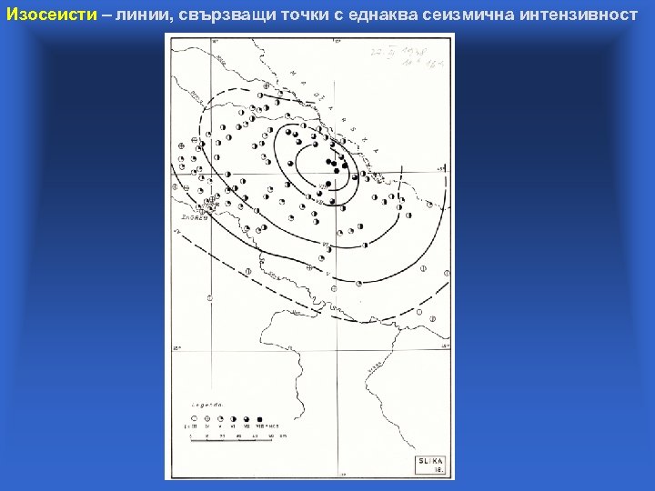 Изосеисти – линии, свързващи точки с еднаква сеизмична интензивност 