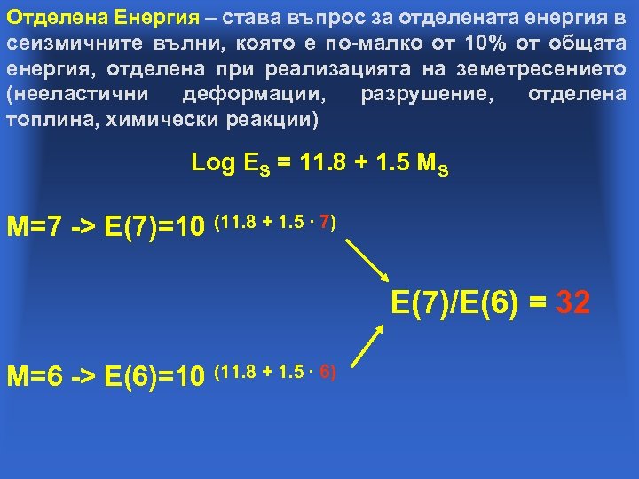 Отделена Енергия – става въпрос за отделената енергия в сеизмичните вълни, която е по-малко