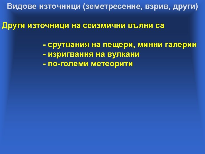 Видове източници (земетресение, взрив, други) Други източници на сеизмични вълни са - срутвания на