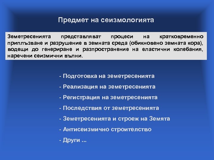 Предмет на сеизмологията Земетресенията представляват процеси на кратковременно приплъзване и разрушение в земната среда