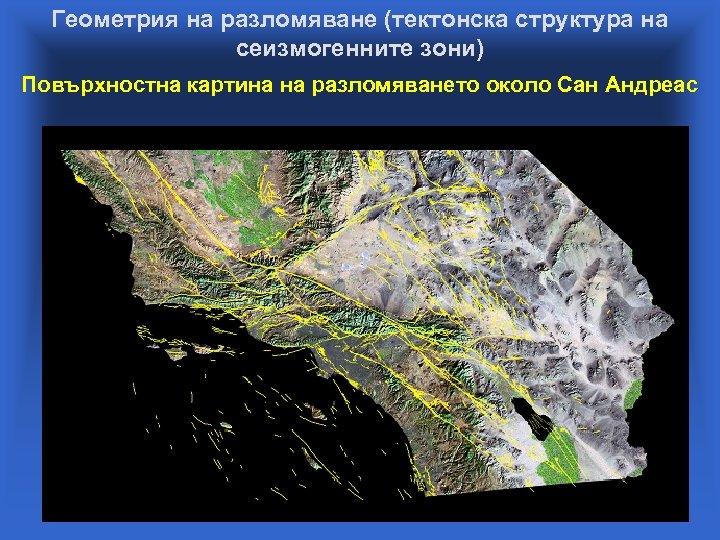 Геометрия на разломяване (тектонска структура на сеизмогенните зони) Повърхностна картина на разломяването около Сан