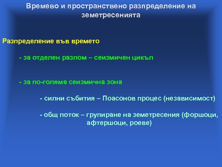Времево и пространствено разпределение на земетресенията Разпределение във времето - за отделен разлом –