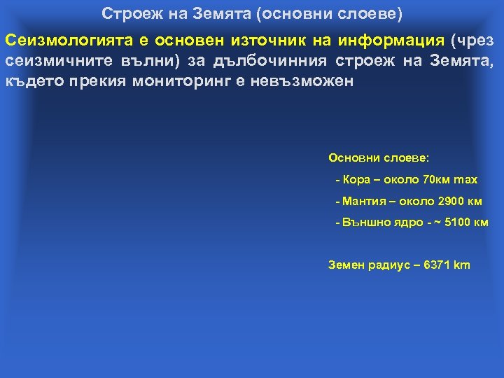 Строеж на Земята (основни слоеве) Сеизмологията е основен източник на информация (чрез сеизмичните вълни)