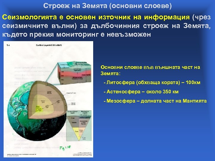 Строеж на Земята (основни слоеве) Сеизмологията е основен източник на информация (чрез сеизмичните вълни)