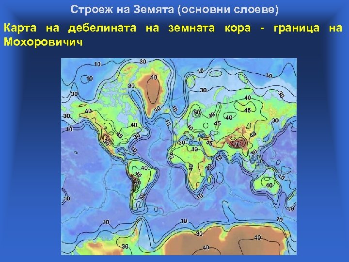 Строеж на Земята (основни слоеве) Карта на дебелината на земната кора - граница на