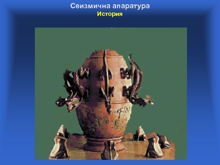 Сеизмична апаратура История 