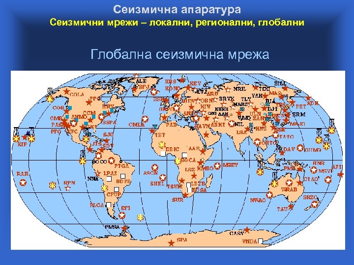 Сеизмична апаратура Сеизмични мрежи – локални, регионални, глобални Глобална сеизмична мрежа 