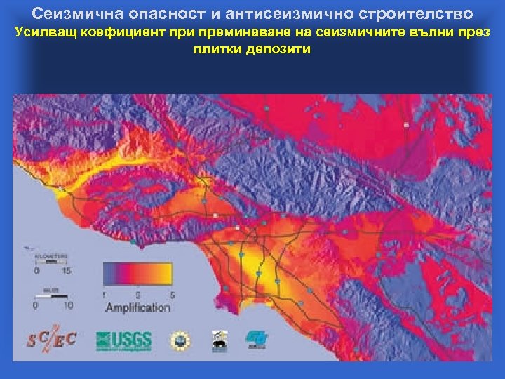 Сеизмична опасност и антисеизмично строителство Усилващ коефициент при преминаване на сеизмичните вълни през плитки