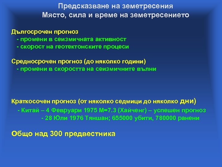 Предсказване на земетресения Място, сила и време на земетресението Дългосрочен прогноз - промени в