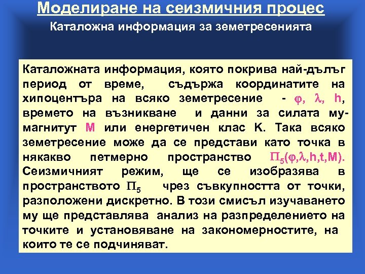 Моделиране на сеизмичния процес Каталожна информация за земетресенията Каталожната информация, която покрива най-дълъг период