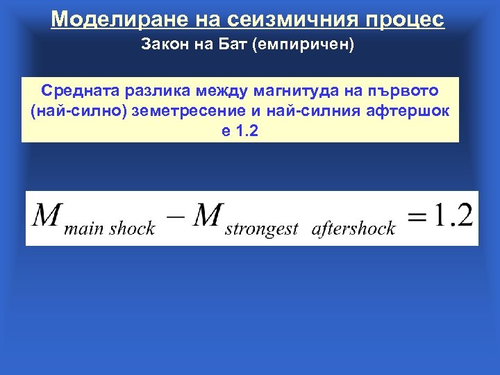 Моделиране на сеизмичния процес Закон на Бат (емпиричен) Средната разлика между магнитуда на първото