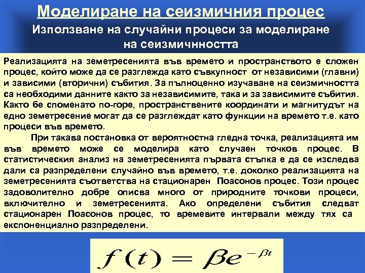 Моделиране на сеизмичния процес Използване на случайни процеси за моделиране на сеизмичнността Реализацията на