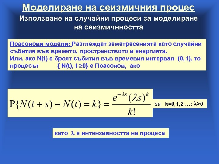 Моделиране на сеизмичния процес Използване на случайни процеси за моделиране на сеизмичнността Поасонови модели: