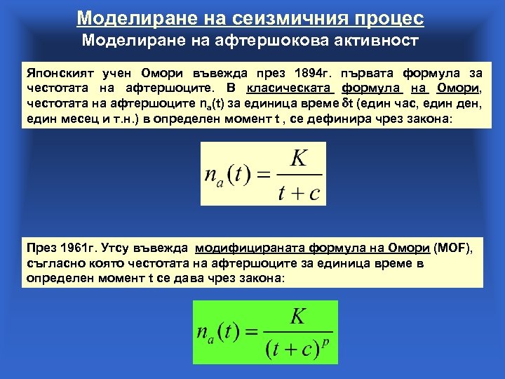 Моделиране на сеизмичния процес Моделиране на афтершокова активност Японският учен Омори въвежда през 1894