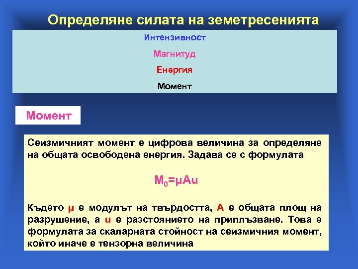 Определяне силата на земетресенията Интензивност Магнитуд Енергия Момент Сеизмичният момент е цифрова величина за