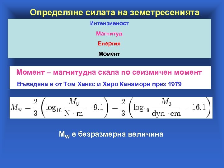 Определяне силата на земетресенията Интензивност Магнитуд Енергия Момент – магнитудна скала по сеизмичен момент