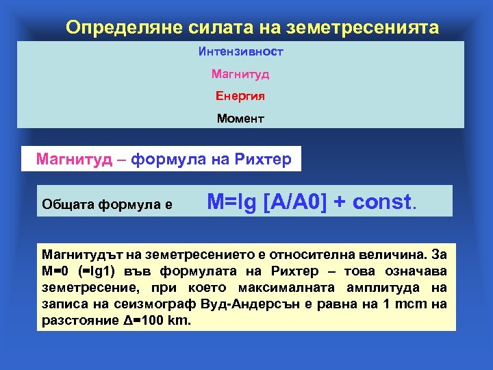 Определяне силата на земетресенията Интензивност Магнитуд Енергия Момент Магнитуд – формула на Рихтер Общата