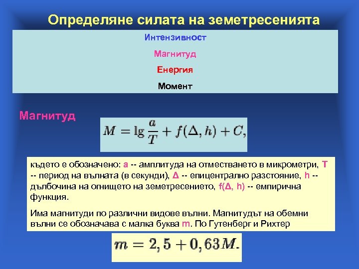Определяне силата на земетресенията Интензивност Магнитуд Енергия Момент Магнитуд където е обозначено: а --