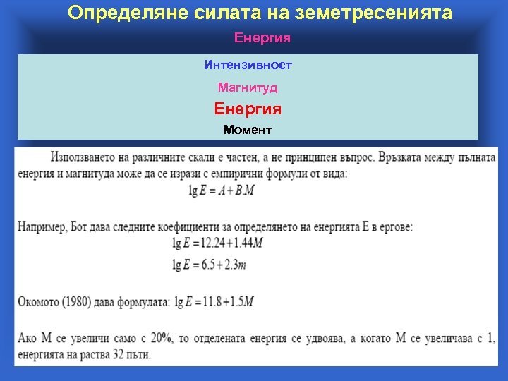 Определяне силата на земетресенията Енергия Интензивност Магнитуд Енергия Момент 