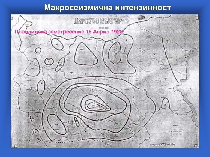 Макросеизмична интензивност Пловдивско земетресение 18 Април 1928 
