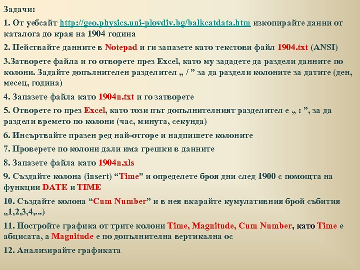 Задачи: 1. От уебсайт http: //geo. physics. uni-plovdiv. bg/balkcatdata. htm изкопирайте данни от каталога