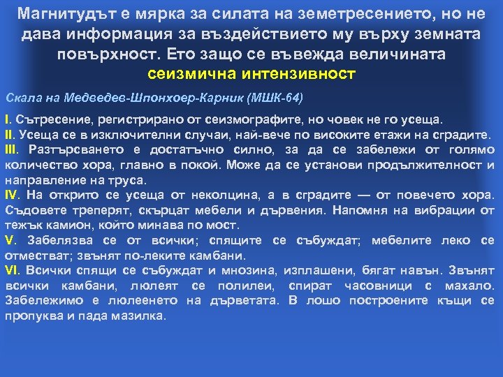 Магнитудът е мярка за силата на земетресението, но не дава информация за въздействието му