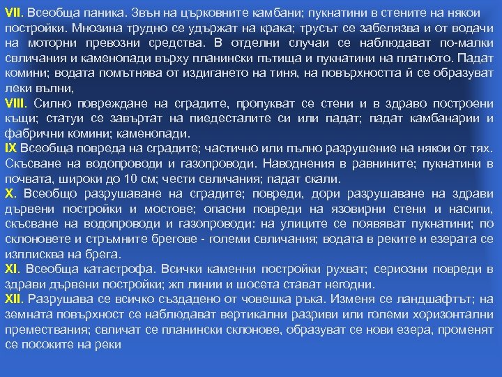 VII. Всеобща паника. Звън на църковните камбани; пукнатини в стените на някои постройки. Мнозина