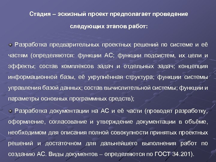 Стадия – эскизный проект предполагает проведение следующих этапов работ: Разработка предварительных проектных решений по