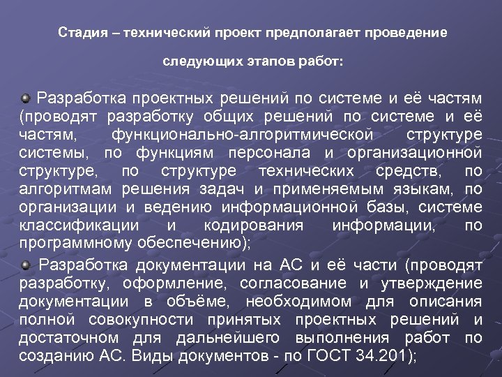 Стадия – технический проект предполагает проведение следующих этапов работ: Разработка проектных решений по системе