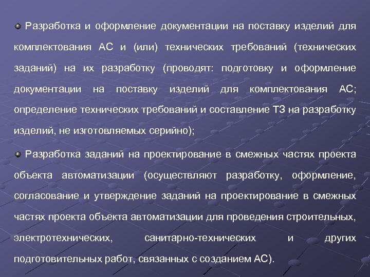 Разработка и оформление документации на поставку изделий для комплектования АС и (или) технических требований