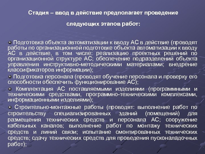 Стадия – ввод в действие предполагает проведение следующих этапов работ: Подготовка объекта автоматизации к