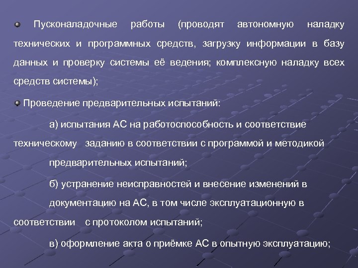 Пусконаладочные работы (проводят автономную наладку технических и программных средств, загрузку информации в базу данных