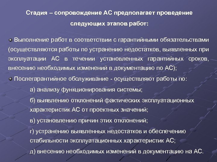 Стадия – сопровождение АС предполагает проведение следующих этапов работ: Выполнение работ в соответствии с