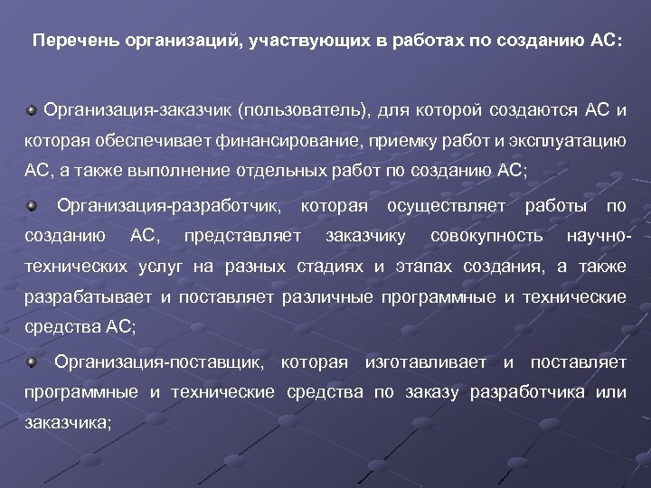 Перечень организаций, участвующих в работах по созданию АС: Организация-заказчик (пользователь), для которой создаются АС