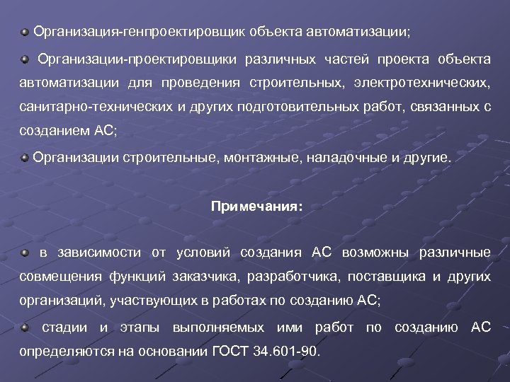 Организация-генпроектировщик объекта автоматизации; Организации-проектировщики различных частей проекта объекта автоматизации для проведения строительных, электротехнических, санитарно-технических