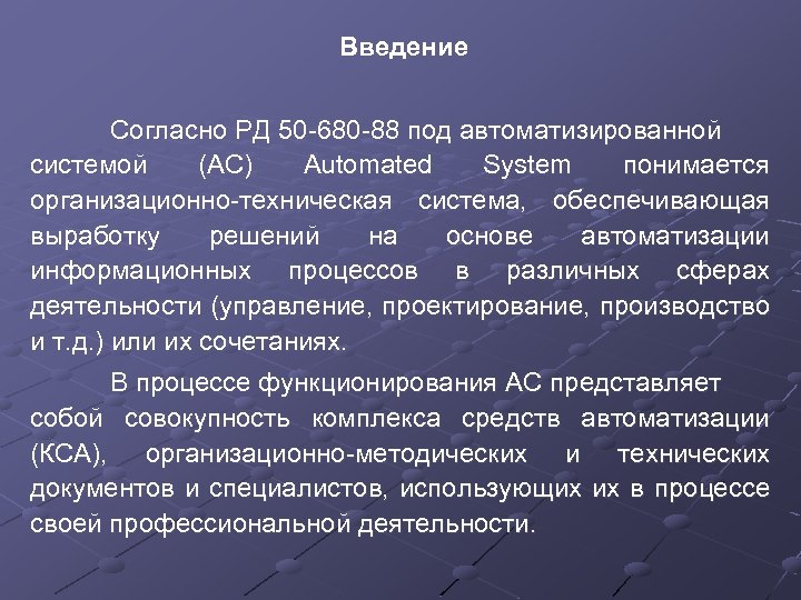 Введение Согласно РД 50 -680 -88 под автоматизированной системой (АС) Automated System понимается организационно-техническая