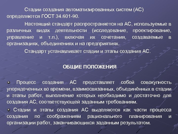 Стадии создания автоматизированных систем (АС) определяются ГОСТ 34. 601 -90. Настоящий стандарт распространяется на