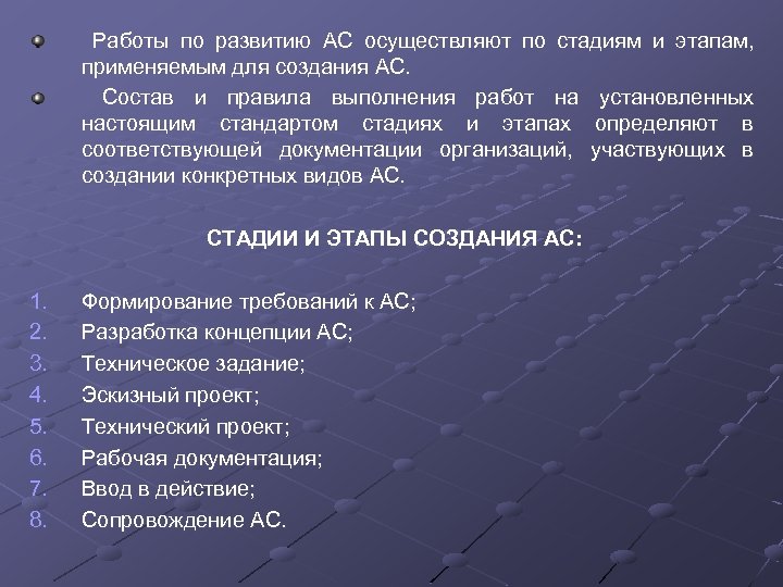 Работы по развитию АС осуществляют по стадиям и этапам, применяемым для создания АС. Состав